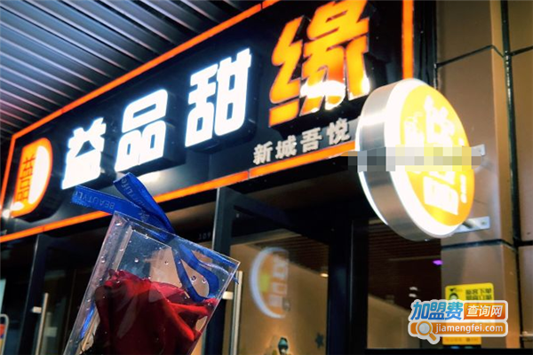益品甜缘加盟费