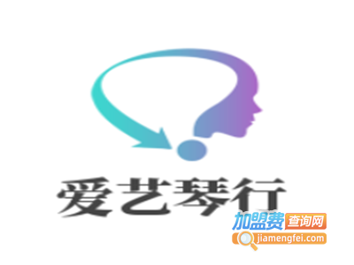 爱艺琴行加盟费