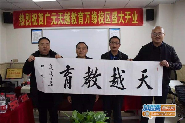 天越教育加盟费