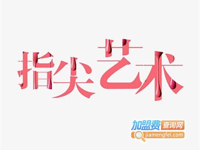 指尖艺术加盟费