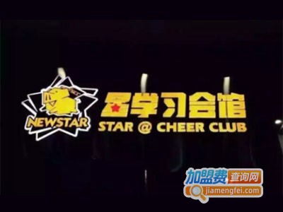 SCC星学习会馆加盟费