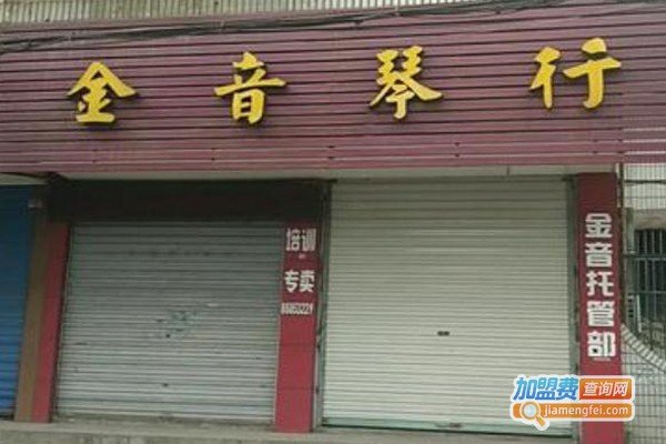 金音琴行加盟费