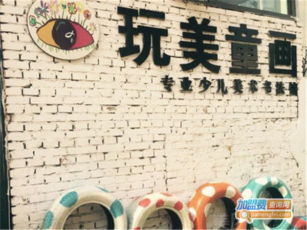 玩美童画加盟门店
