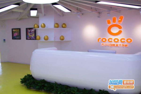 洛可可国际美术学校加盟费