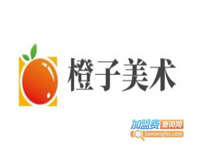 橙子美术加盟费