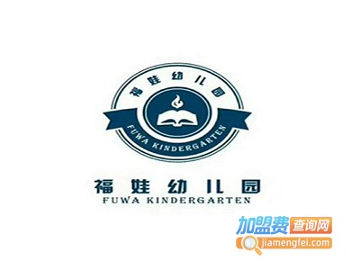 福娃幼儿园加盟费