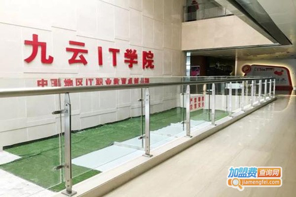 九云IT学院加盟门店