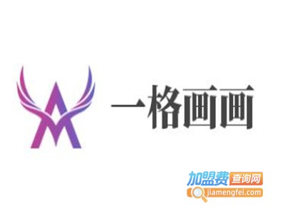 一格画画加盟费
