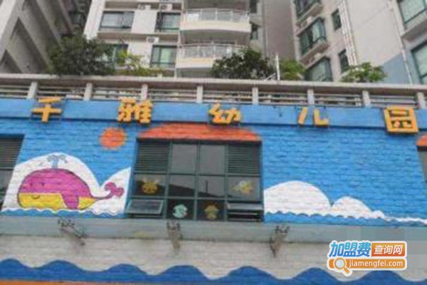 千雅蒙氏幼儿园加盟费
