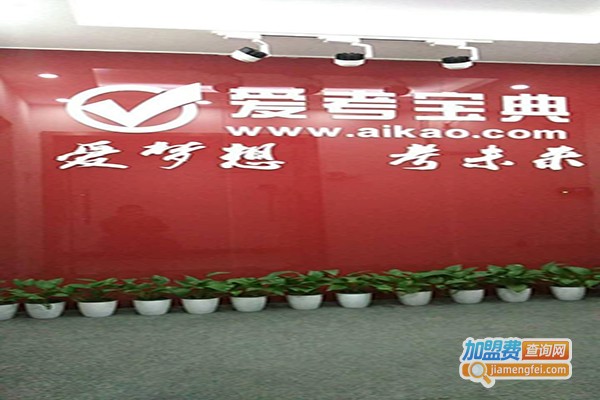 爱考宝典辅导加盟