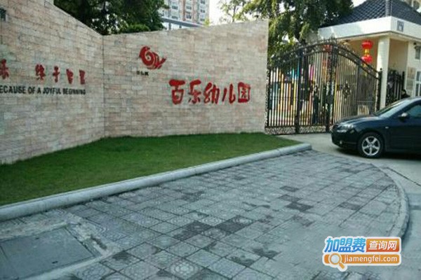 百乐幼儿园加盟门店
