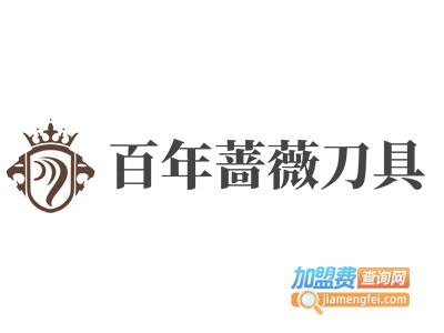 百年蔷薇刀具加盟费