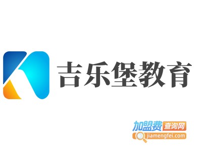 吉乐堡教育加盟费