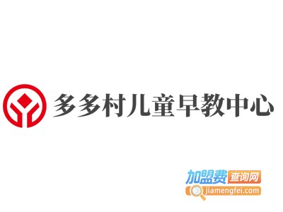 多多村儿童早教中心加盟费