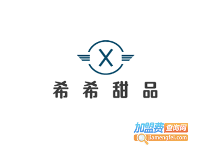 希希甜品加盟费