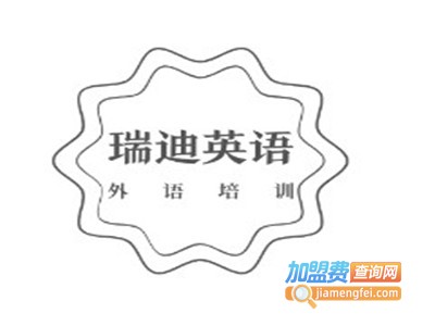 瑞迪英语加盟费