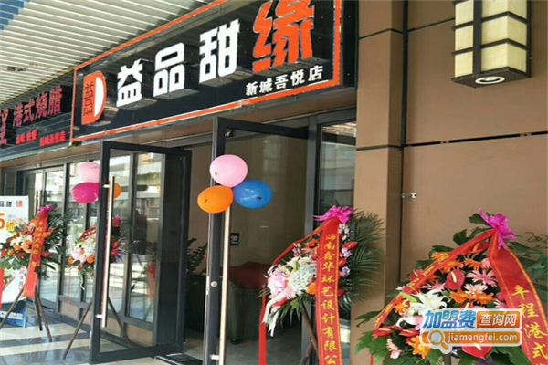 益品甜缘加盟费