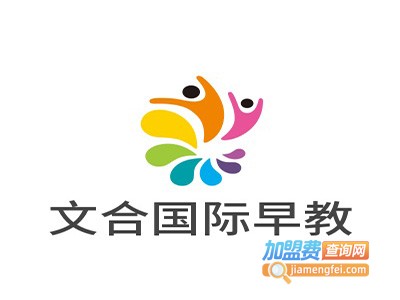 文合国际早教