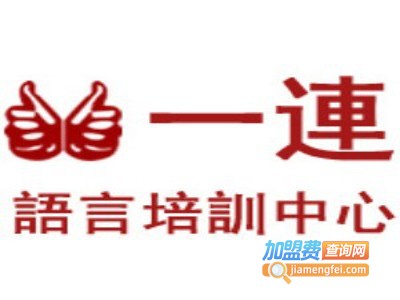 一连语言培训加盟费