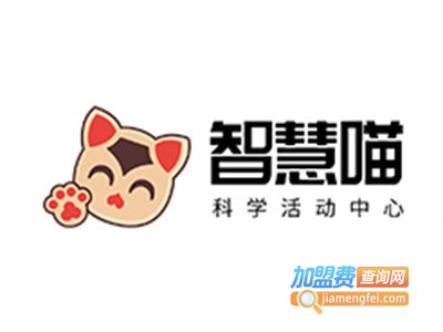 智慧喵科学教育中心加盟费