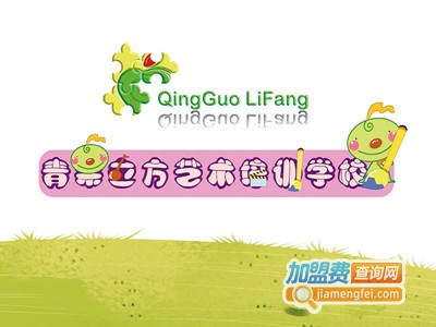 青果立方艺术培训学校加盟费