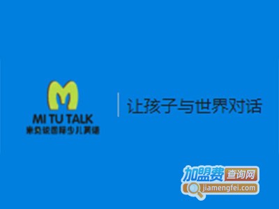 米兔说国际少儿英语加盟费