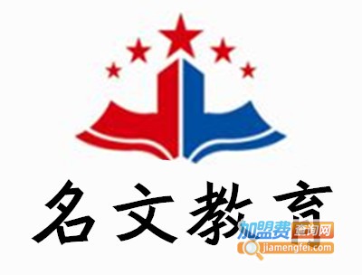 名文教育加盟费