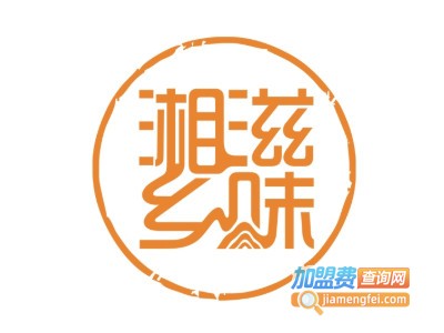 湘滋乡味湘菜馆