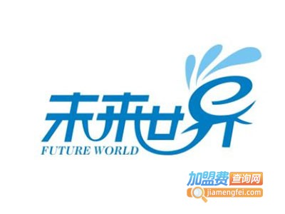 未来世界教育加盟费