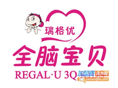 瑞格优全脑宝贝加盟费