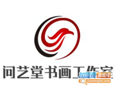 问艺堂书画工作室加盟