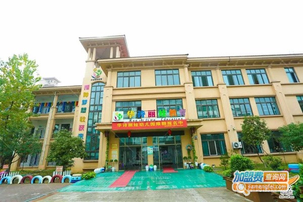 华诗丽娃幼儿园加盟