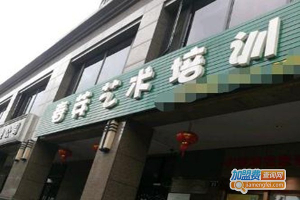 春芽艺术培训中心加盟费