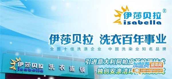 伊莎贝拉洗衣加盟费