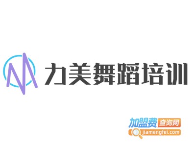 力美舞蹈培训加盟费