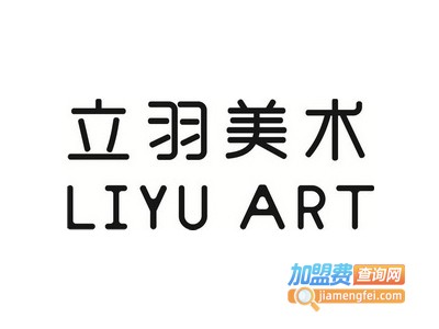立羽美术加盟费