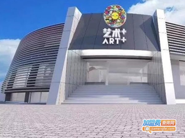 艺术+少儿艺术教育加盟费