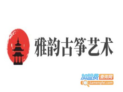 雅韵古筝艺术加盟费