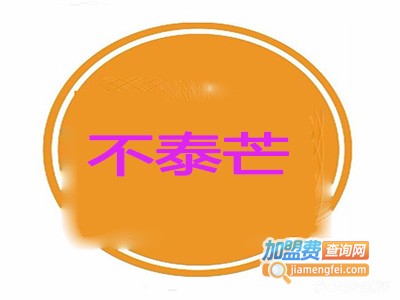 不泰芒加盟费