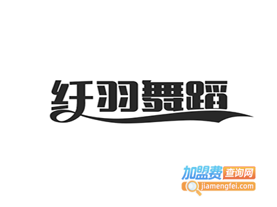 纤羽舞蹈学校加盟费