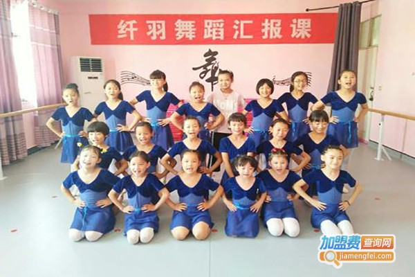 纤羽舞蹈学校加盟费