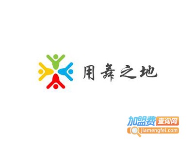 用舞之地街舞加盟费