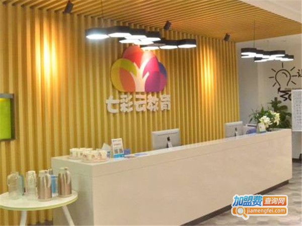 七彩云教育加盟费