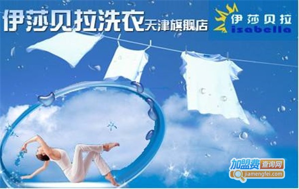 伊莎贝拉洗衣加盟费
