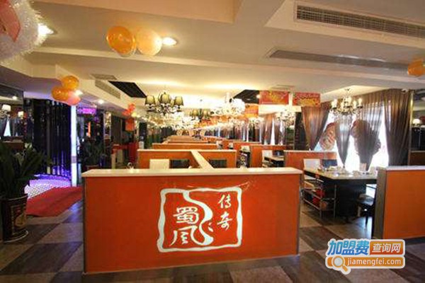 蜀风传奇时尚火锅加盟费