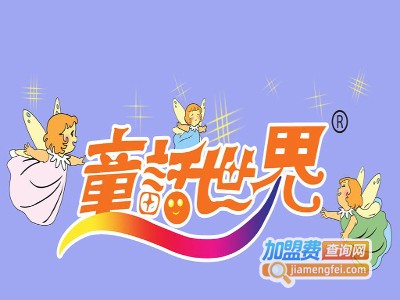 童话世界早教中心加盟费