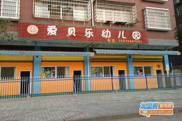 爱贝乐幼儿园加盟费