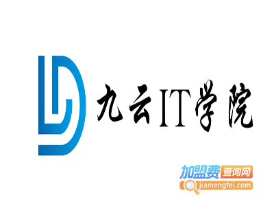 九云IT学院加盟费