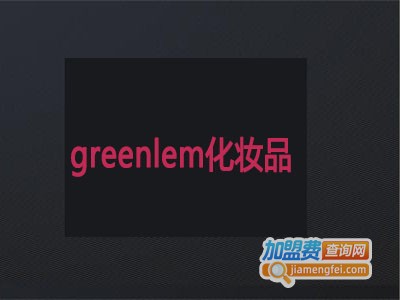greenlem化妆品加盟费