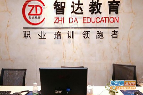 智达教育加盟费